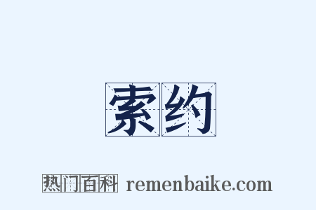 索约是什么意思的图片
